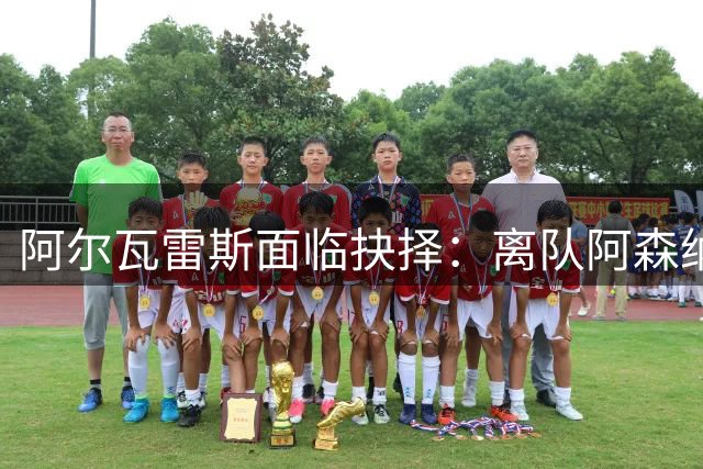 阿尔瓦雷斯面临抉择：离队阿森纳或认错续约马竞